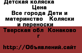 Детская коляска Reindeer Style Len › Цена ­ 39 100 - Все города Дети и материнство » Коляски и переноски   . Тверская обл.,Конаково г.